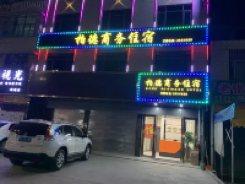 普寧柏德商務住宿