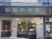 相约时尚宾馆(上海新桥店) - 酒店外部