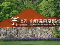 溧阳美岕山野温泉度假村