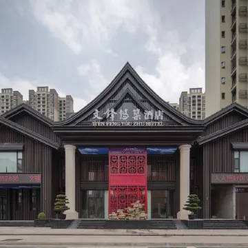 Quxian Wenfeng Youzhu Hotel