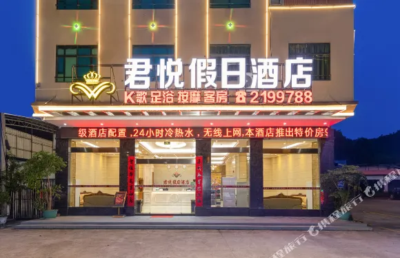 新豐君悦假日酒店