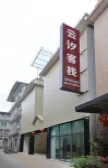 青城山雲汐中国式旅館