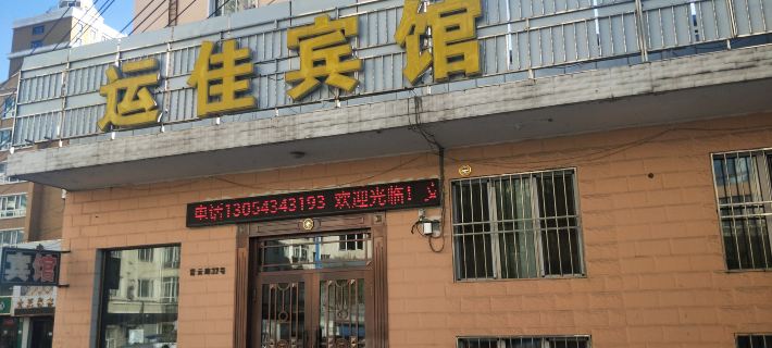 Suifenhe Yunjia Hotel Hotels in Suifenhe