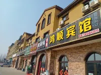 Jiaozhou Hongshun Hotel (Jiaodong International Airport Branch)