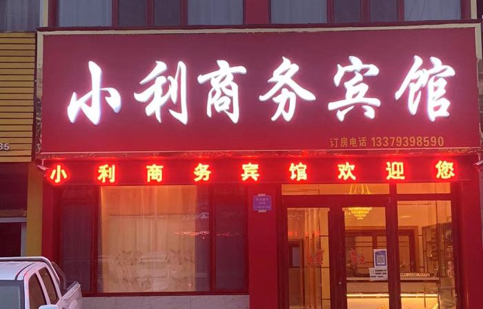 Xiaoli Business Hotel
