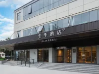 全季飯店（儋州洋浦經濟開發區店） 儋州住宿飯店