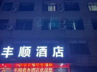 Fengshun Business Hotel Hotels in Suixi