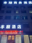 Fengshun Business Hotel Hotel dekat Wenchang Palace