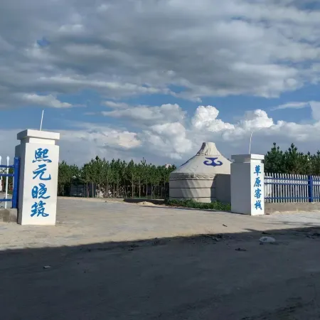 錫林郭勒盟熙元曉築草原客棧