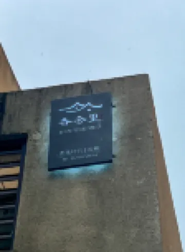 香舍裏リゾート民宿(安吉)