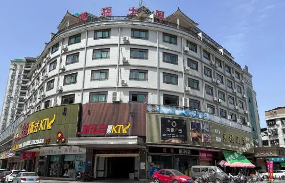 惠福酒店（興寧明代古城牆店）