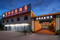 松潘碧瀾雲庭飯店