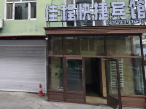 黑河佳程快捷賓館 黑河市火車站地區酒店