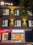 浮樑拾一民宿（三賢湖省級濕地公園店）
