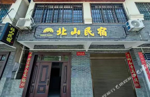 北山民宿