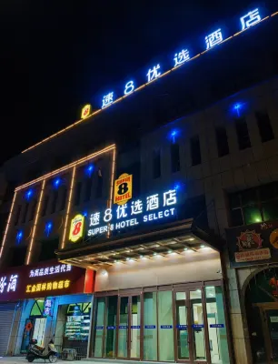 速8飯店（吐魯番文化西路店）
