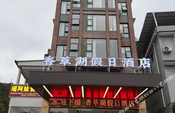 金秀香草湖假日酒店