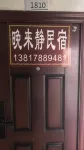 晚來靜民宿 - 新開幕