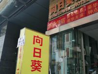 成都向日葵酒店公寓 - 酒店外部