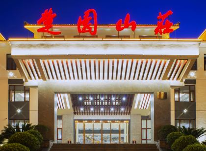 秭歸楚園山莊飯店