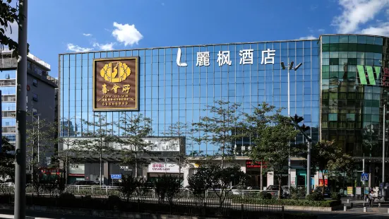 麗楓酒店（深圳北站清湖地鐵站店）