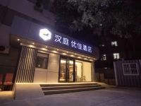 汉庭优佳酒店(北京通州果园环岛店) - 酒店外部