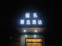 上海福乐精选酒店 - 酒店外部
