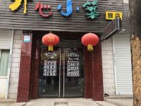 长治开心小筑旅店