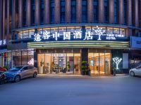 途客中国酒店(合肥财富广场店)