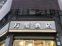 武汉万玺酒店 - 酒店外部