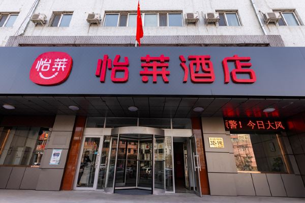 怡莱酒店(哈尔滨民航路机场巴士站店)