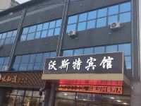 张家口沃斯特宾馆 - 酒店外部