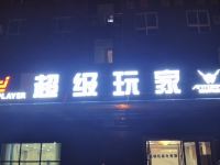 孝感超级玩家电竞酒店