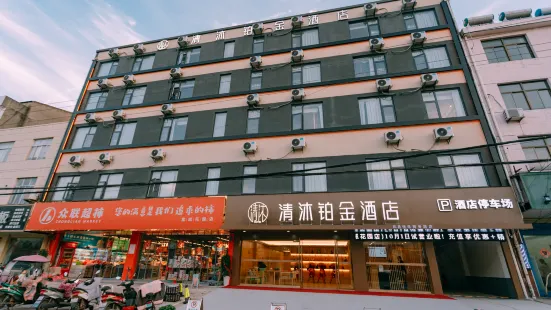 清沐鉑金酒店（馬鞍山和縣富城花園店）