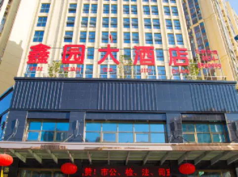 鑫園大飯店（都勻萬達廣場店）