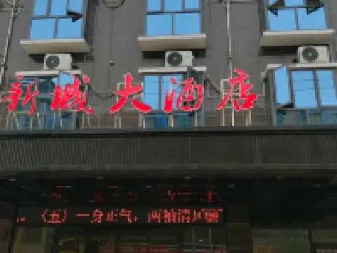 新城大飯店（東方城市廣場店） 新化住宿飯店