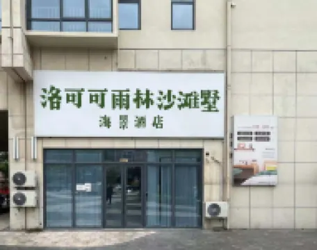 洛可可雨林沙灘墅海景酒店（三塊石白浪灘店）