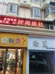 Lingyang Inn Hotels near Xietiao Building