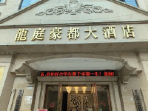 龍庭豪都大飯店 楊家祠堂附近的飯店