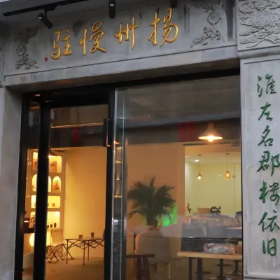 揚州慢駐民宿(東關街個園店) 鄰近瓊花觀(文昌中路)的酒店