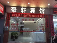 豪軒賓館（筠城國際廣場店）