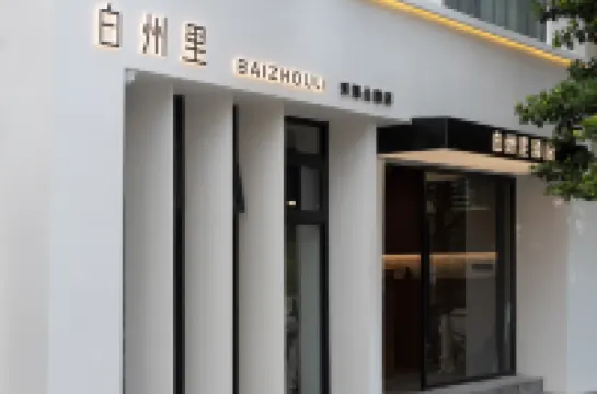 白州里·Holiday·設計師城際ホテル（洱海公園） 錦興名食街-道路周辺のホテル