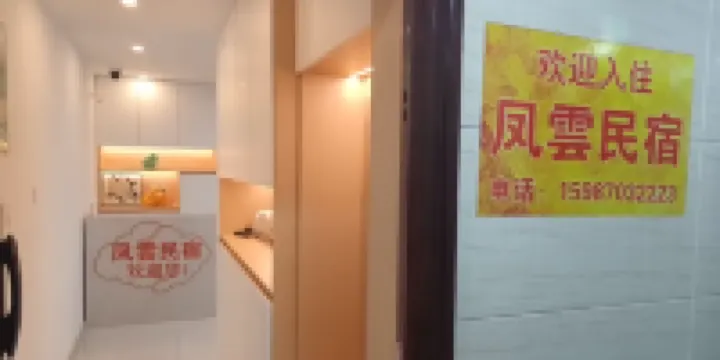 鎮雄鳳雲民宿（紅星国際）