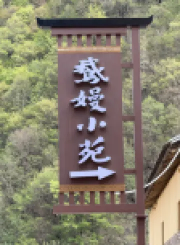 鵝嫚小苑