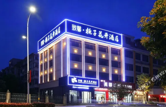 致馨梔子花開酒店（鬆滋萬達廣場店）
