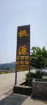 Taoyuan Homestay