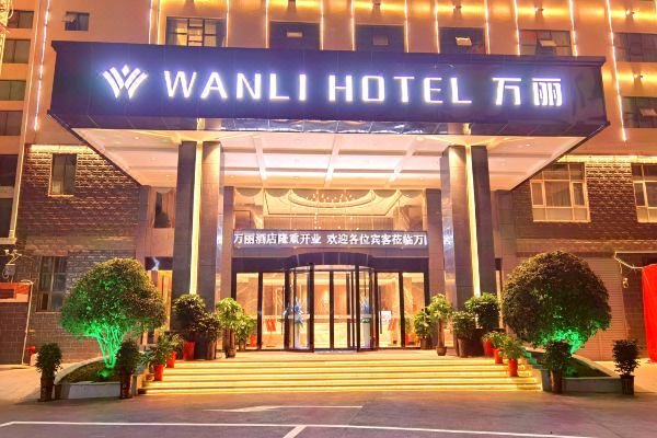 新化万丽酒店