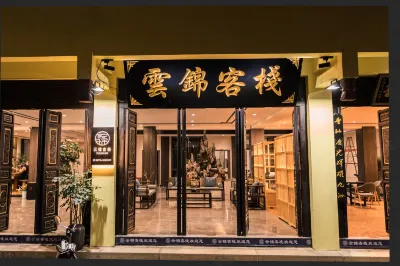 建水雲錦客棧（朱家花園店） 建水古城/朱家花園住宿飯店