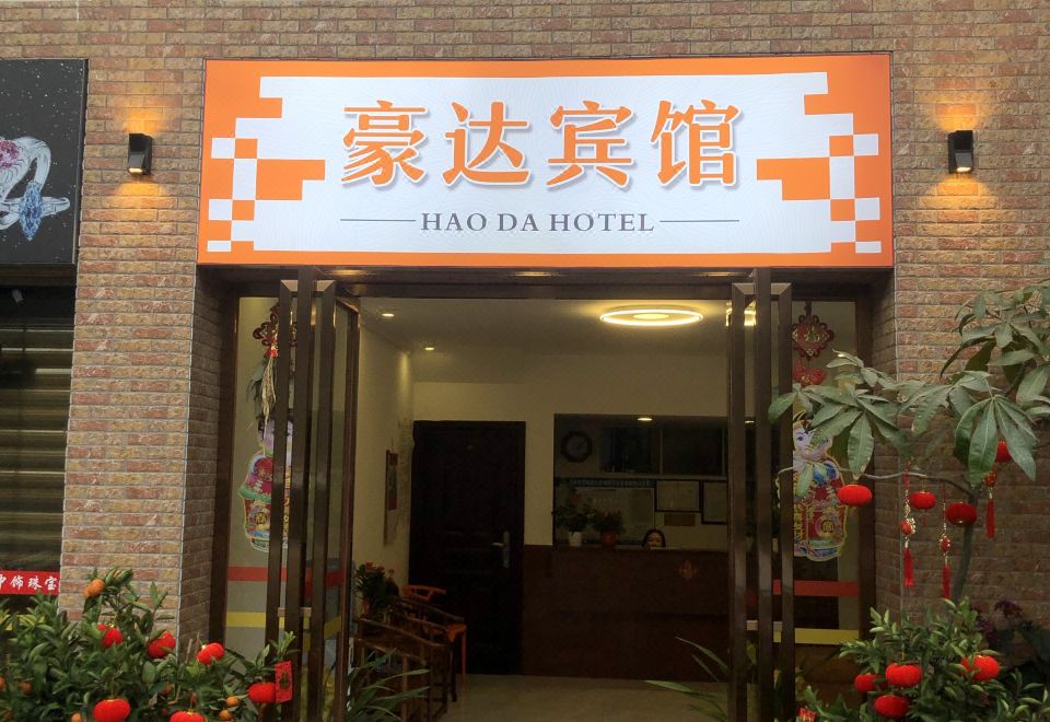 梧州豪达宾馆 - Housity