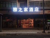 彭泽雅之家酒店 - 酒店外部